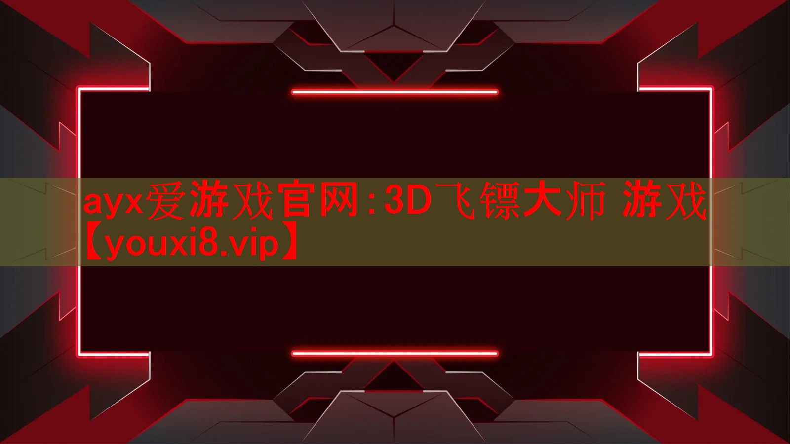 ayx爱游戏官网：3D飞镖大师 游戏