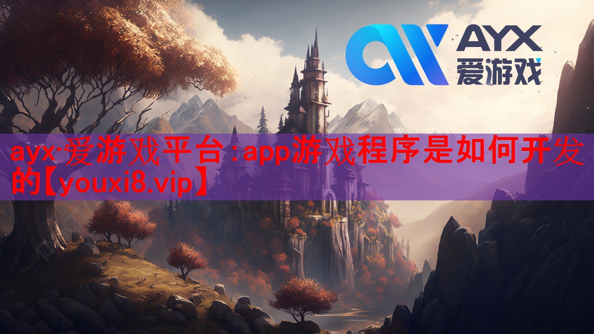 ayx·爱游戏平台：app游戏程序是如何开发的