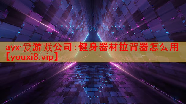 ayx·爱游戏公司：健身器材拉背器怎么用