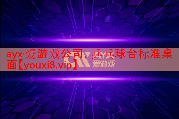 ayx·爱游戏公司，乒乓球台标准桌面