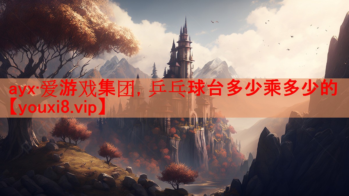 ayx·爱游戏集团，乒乓球台多少乘多少的