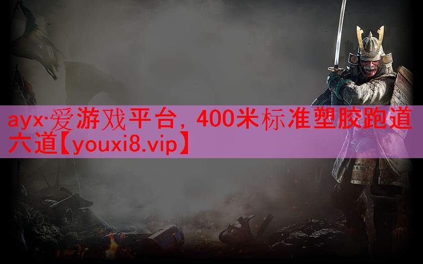 ayx·爱游戏平台，400米标准塑胶跑道六道