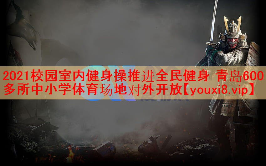 2021校园室内健身操推进全民健身 青岛600多所中小学体育场地对外开放