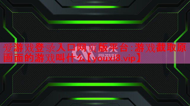 游戏截取原画面的游戏叫什么