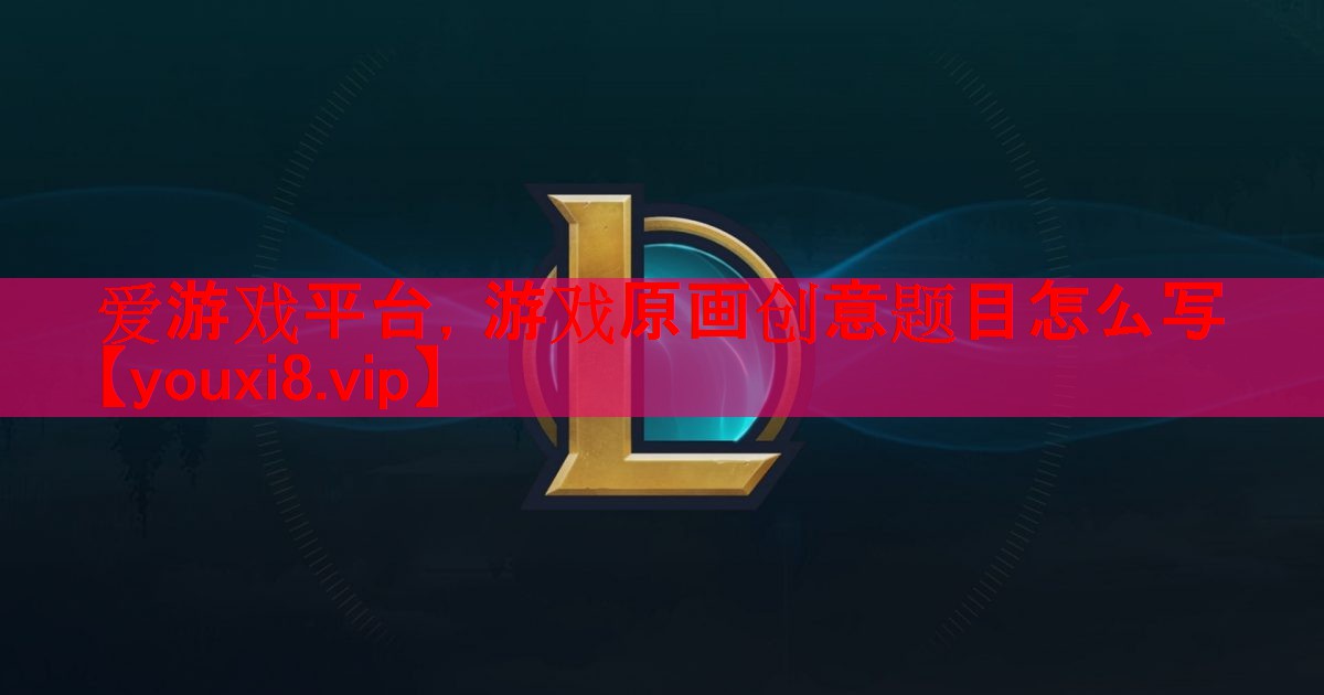 游戏原画创意题目怎么写