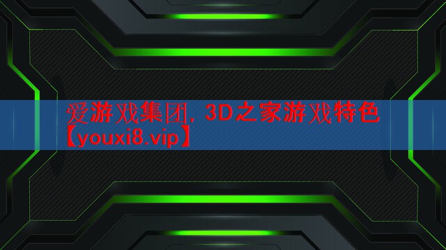 3D之家游戏特色