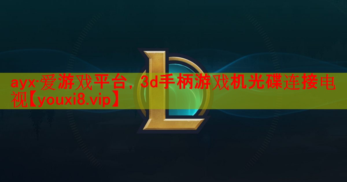 3d手柄游戏机光碟连接电视