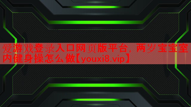 两岁宝宝室内健身操怎么做