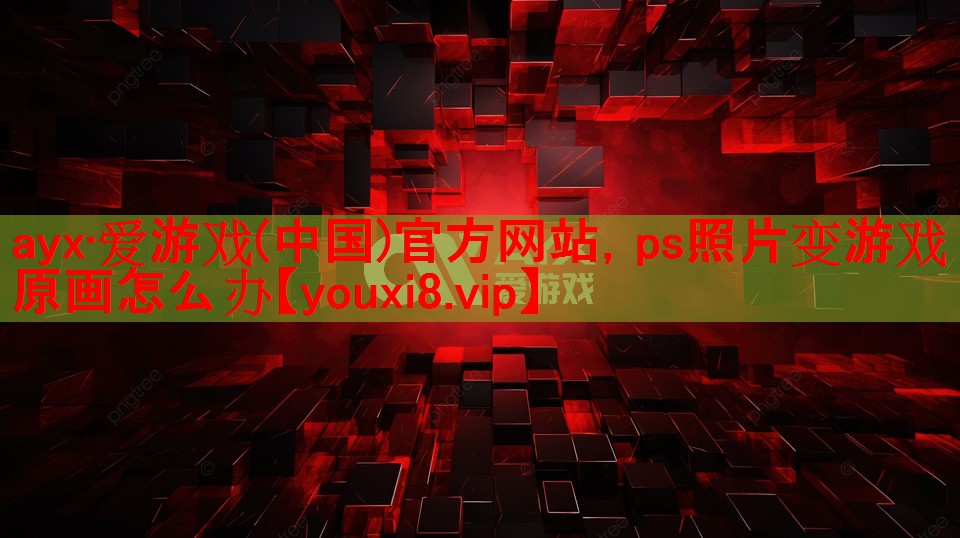 ps照片变游戏原画怎么办