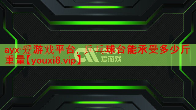 乒乓球台能承受多少斤重量