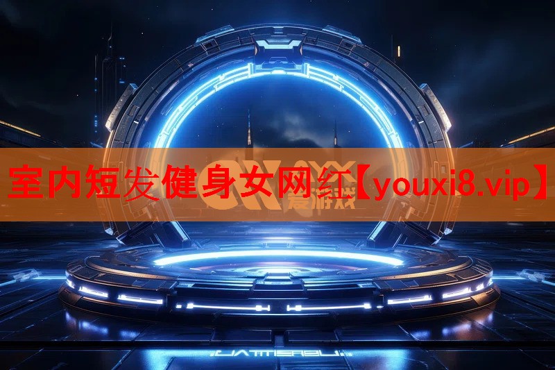 室内短发健身女网红