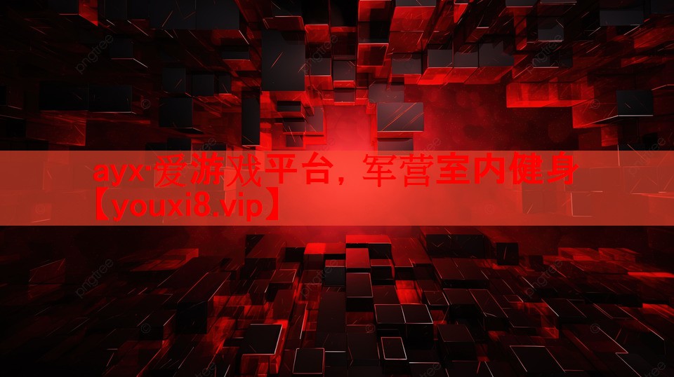 ayx·爱游戏平台，军营室内健身