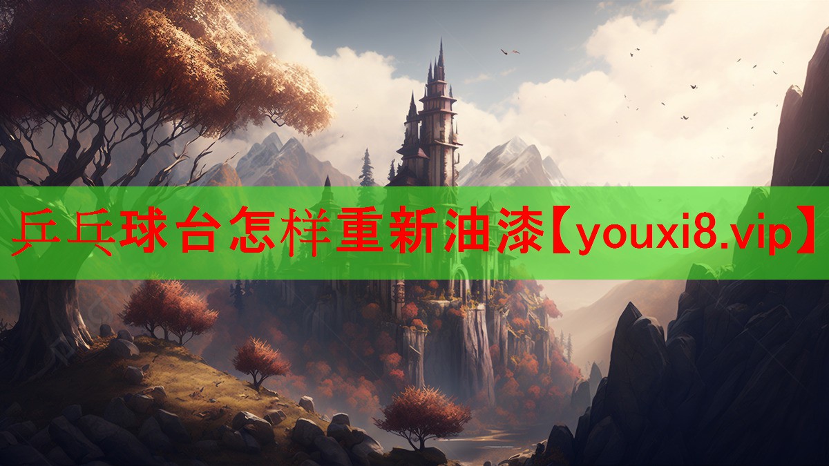 乒乓球台怎样重新油漆