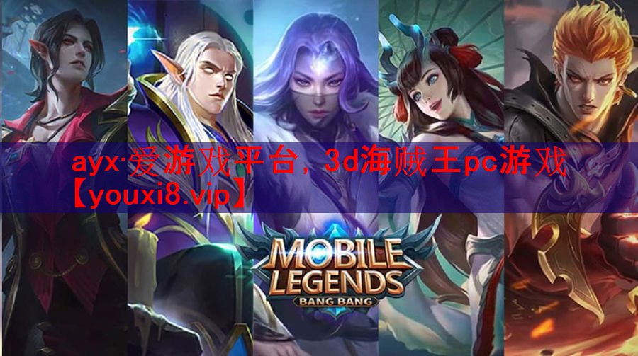 ayx·爱游戏平台，3d海贼王pc游戏