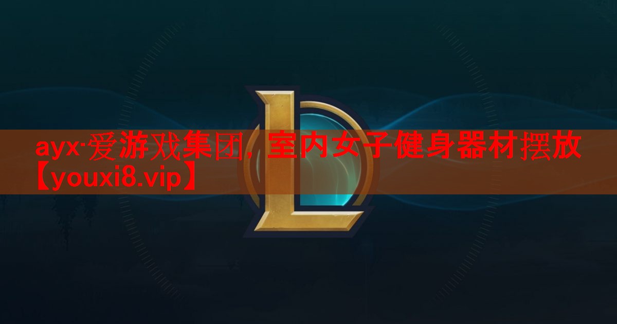 ayx·爱游戏集团，室内女子健身器材摆放