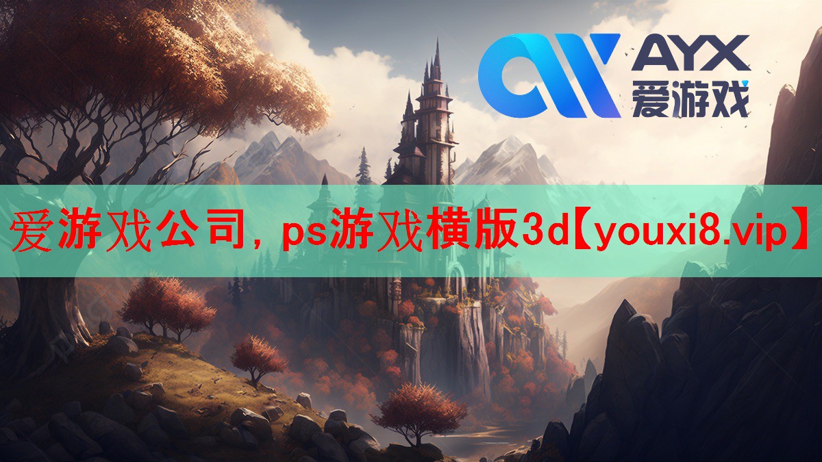 爱游戏公司，ps游戏横版3d