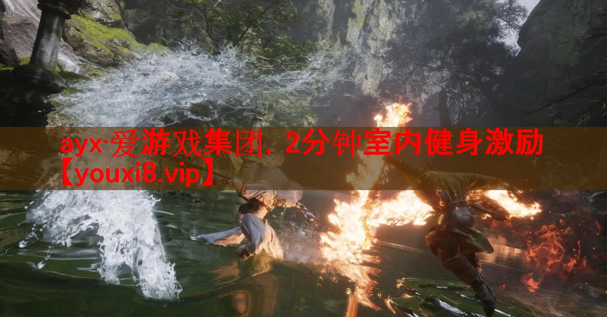 ayx·爱游戏集团，2分钟室内健身激励