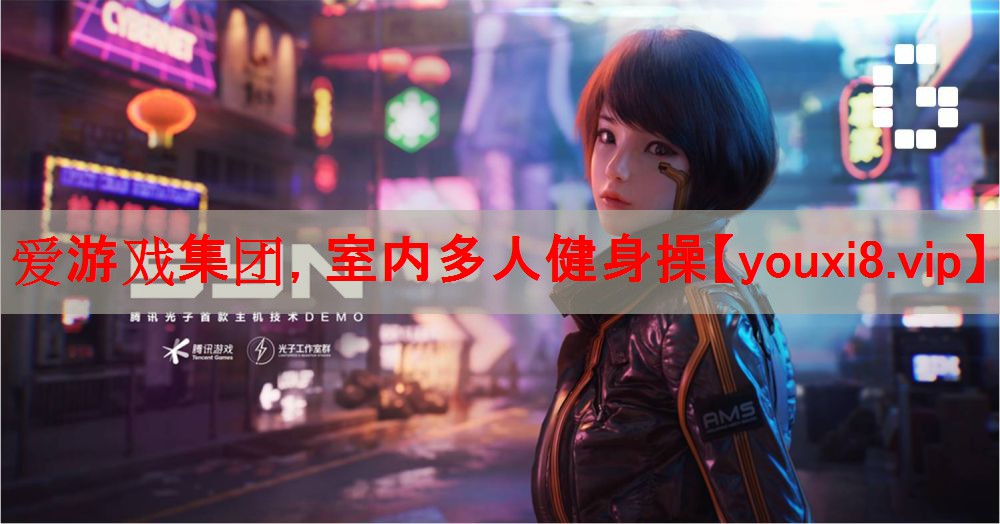 爱游戏集团，室内多人健身操