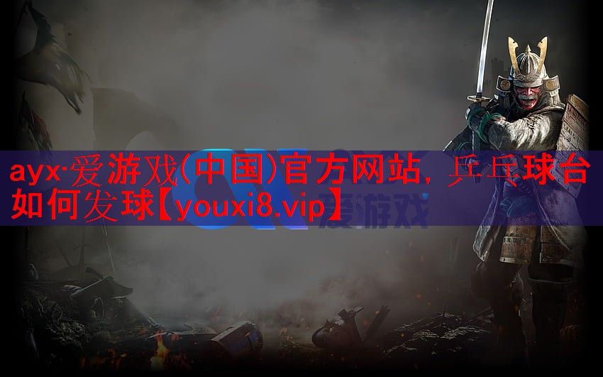 ayx·爱游戏(中国)官方网站，乒乓球台如何发球