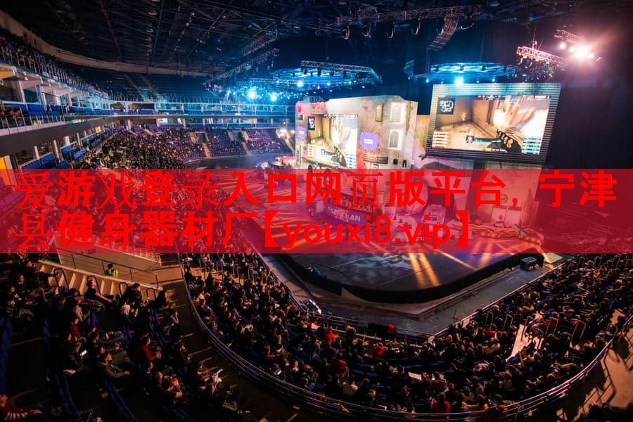 爱游戏登录入口网页版平台，宁津县健身器材厂