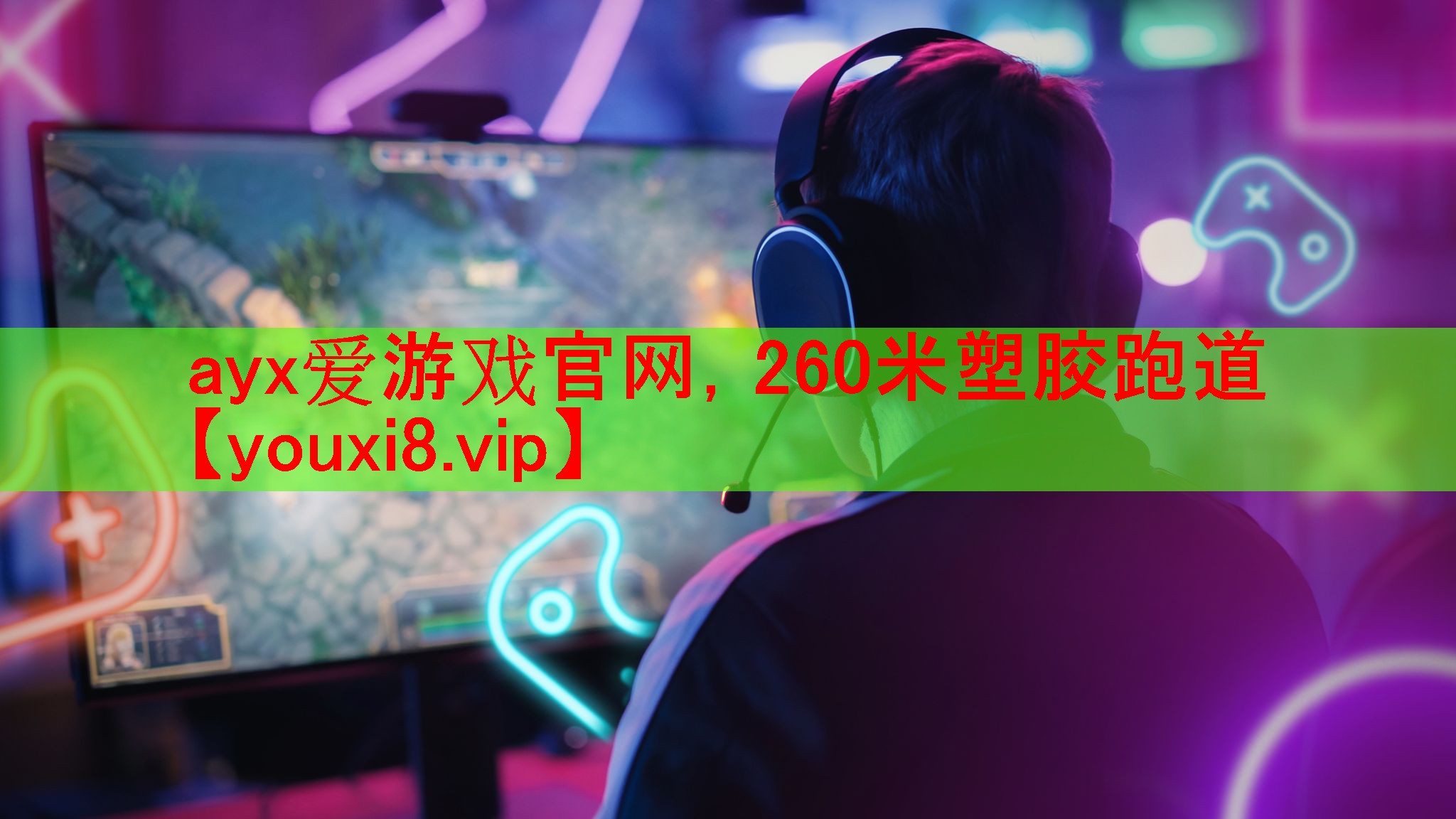 ayx爱游戏官网，260米塑胶跑道