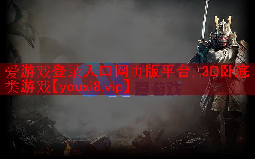 爱游戏登录入口网页版平台，3D卧底类游戏