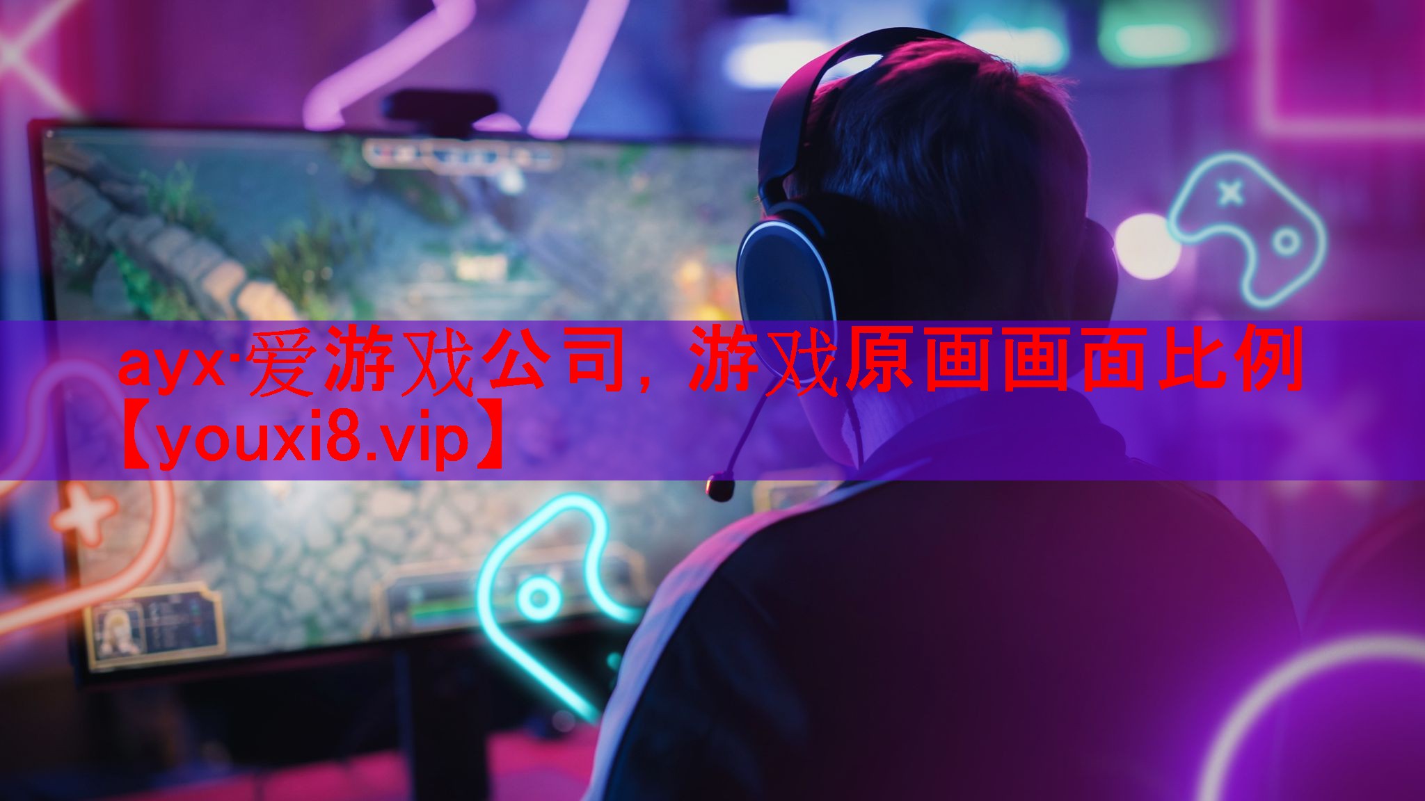 ayx·爱游戏公司，游戏原画画面比例