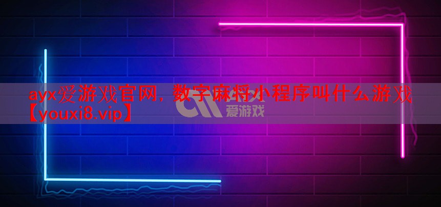 数字麻将小程序叫什么游戏