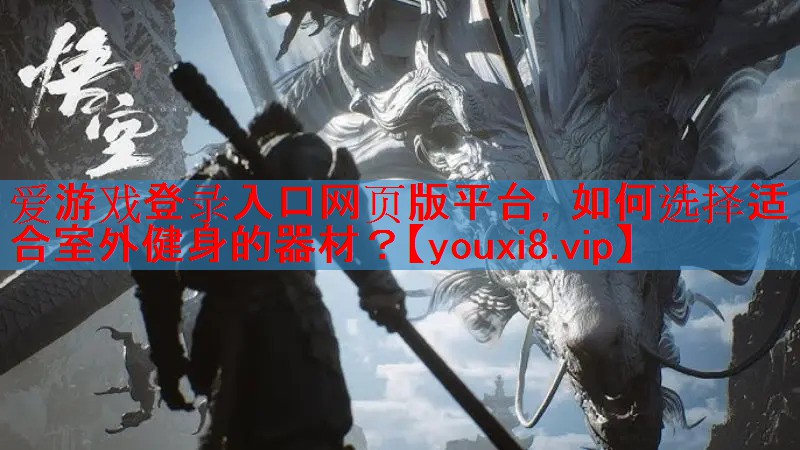 如何选择适合室外健身的器材？