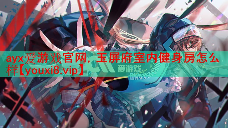 玉屏府室内健身房怎么样 玉屏府室内健身房怎么样