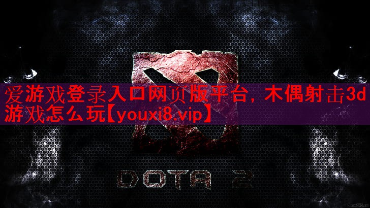 木偶射击3d游戏怎么玩 木偶射击3d游戏怎么玩