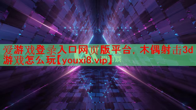 木偶射击3d游戏怎么玩 木偶射击3d游戏怎么玩