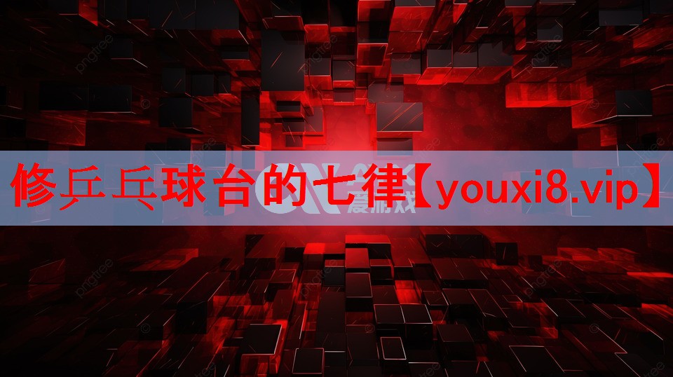 修乒乓球台的七律 修乒乓球台的七律