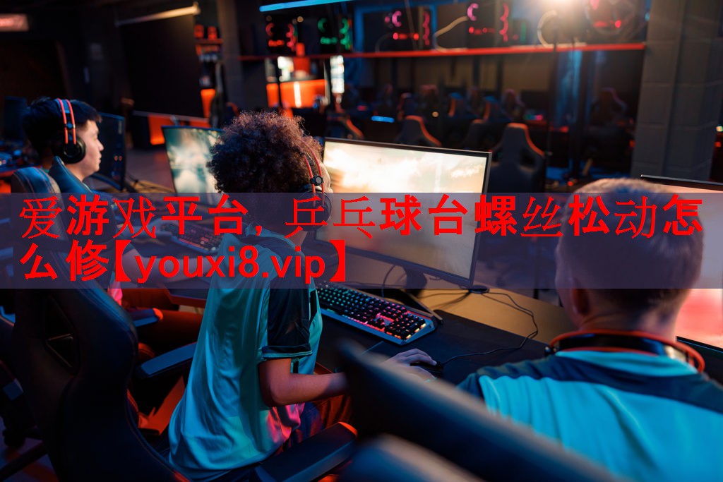 乒乓球台螺丝松动怎么修 乒乓球台螺丝松动怎么修