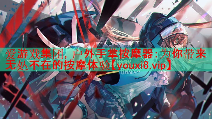 户外手掌按摩器:为你带来无处不在的按摩体验 户外手掌按摩器:为你带来无处不在的按摩体验
