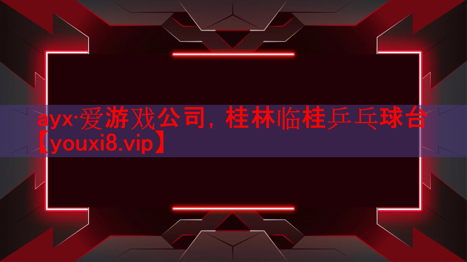 桂林临桂乒乓球台 桂林临桂乒乓球台