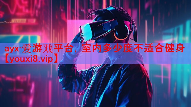 室内多少度不适合健身 室内多少度不适合健身