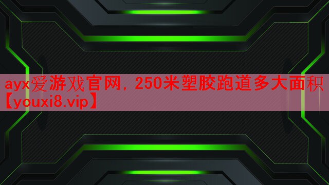 250米塑胶跑道多大面积 250米塑胶跑道多大面积