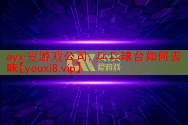 乒乓球台如何去味 乒乓球台如何去味