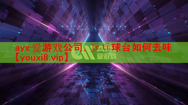乒乓球台如何去味 乒乓球台如何去味