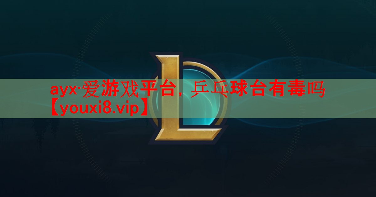 乒乓球台有毒吗 乒乓球台有毒吗