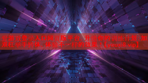 升级你的训练计划:加入双杠举手转体,体验不一样的效果! 升级你的训练计划:加入双杠举手转体,体验不一样的效果!