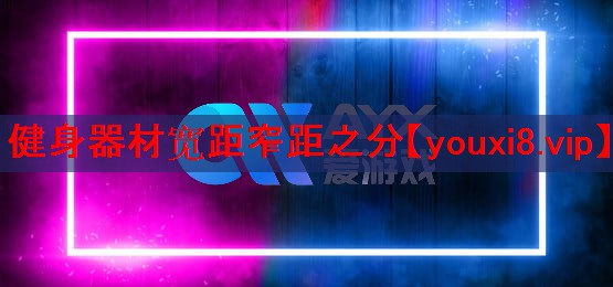 健身器材宽距窄距之分 健身器材宽距窄距之分