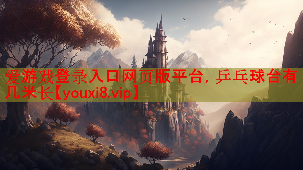 乒乓球台有几米长 乒乓球台有几米长
