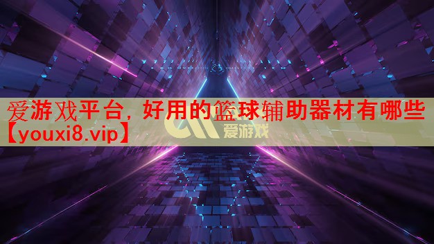 好用的篮球辅助器材有哪些 好用的篮球辅助器材有哪些