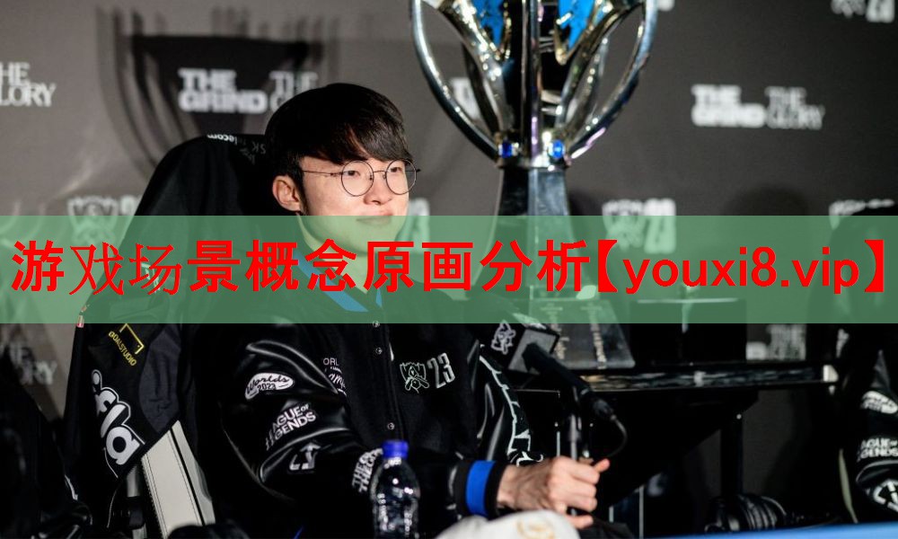 游戏场景概念原画分析 游戏场景概念原画分析