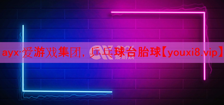 乒乓球台胎球 乒乓球台胎球