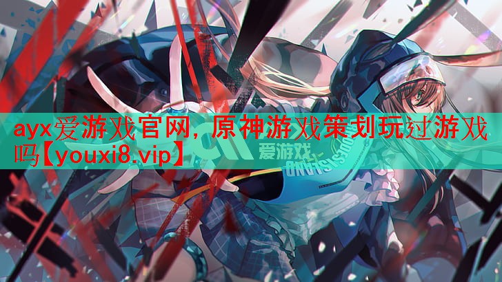 原神游戏策划玩过游戏吗 原神游戏策划玩过游戏吗