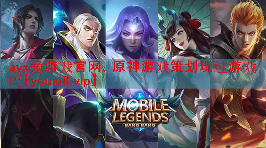 原神游戏策划玩过游戏吗 原神游戏策划玩过游戏吗