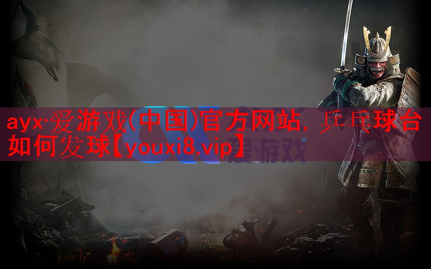 乒乓球台如何发球 乒乓球台如何发球